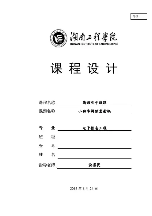 高频课设小功率调频发射机设计资料