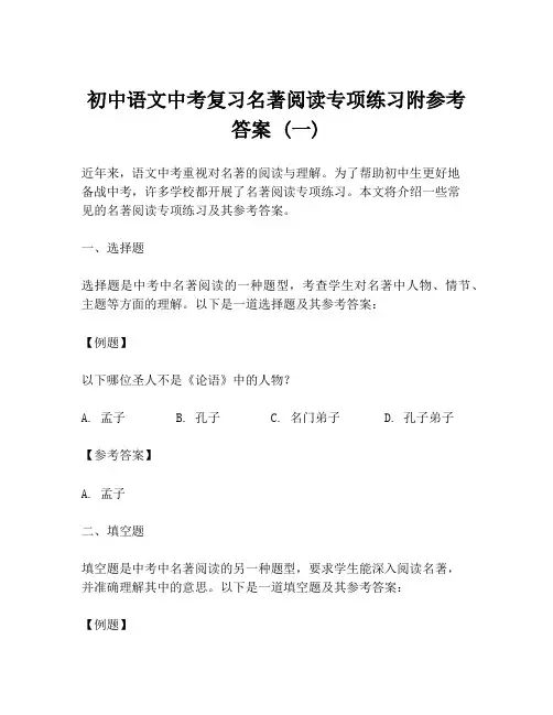 初中语文中考复习名著阅读专项练习附参考答案 (一)