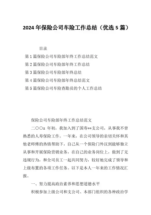 2024年保险公司车险工作总结(优选5篇)