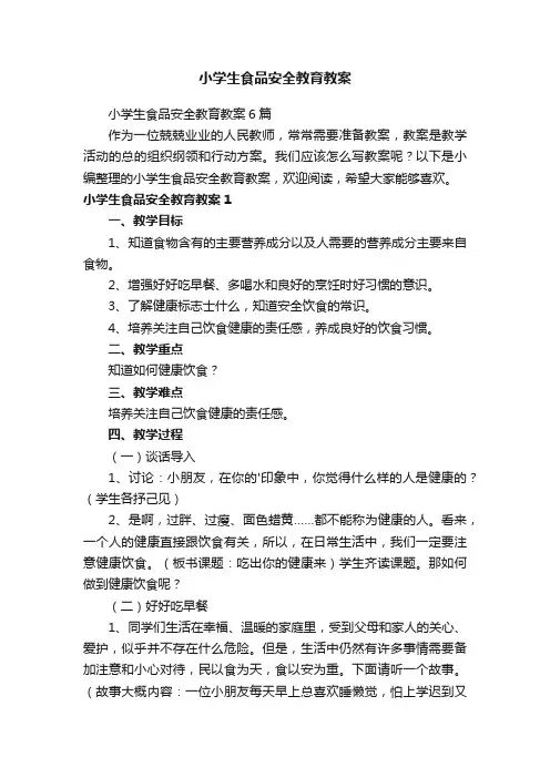 小学生食品安全教育教案6篇