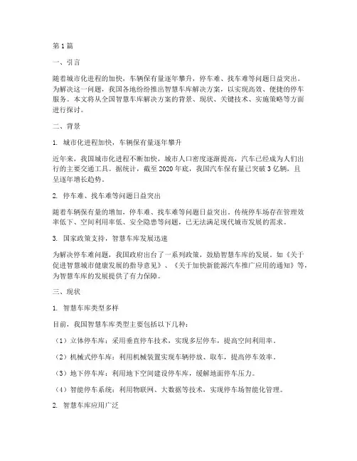 全国智慧车库解决方案(3篇)