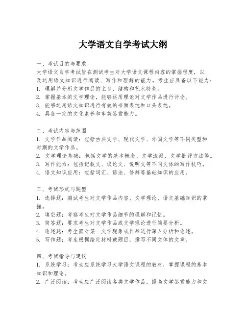 大学语文自学考试大纲