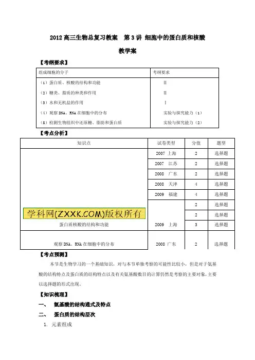 2012高三生物总复习教案  第3讲 细胞中的蛋白质和核酸
