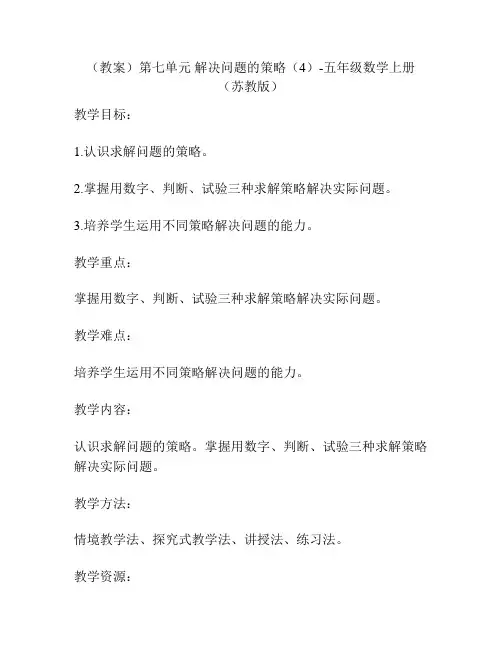 (教案)第七单元 解决问题的策略(4)-五年级数学上册 (苏教版)