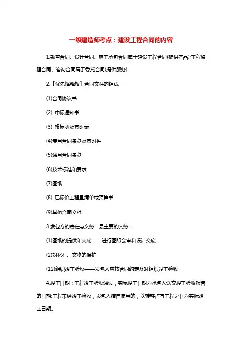 一级建造师考点：建设工程合同的内容