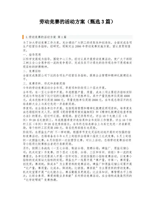 劳动竞赛的活动方案(甄选3篇)