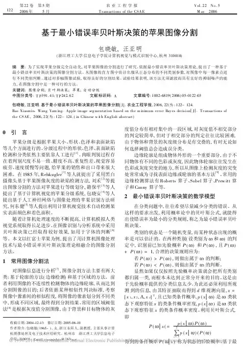 基于最小错误率贝叶斯决策的苹果图像分割_包晓敏