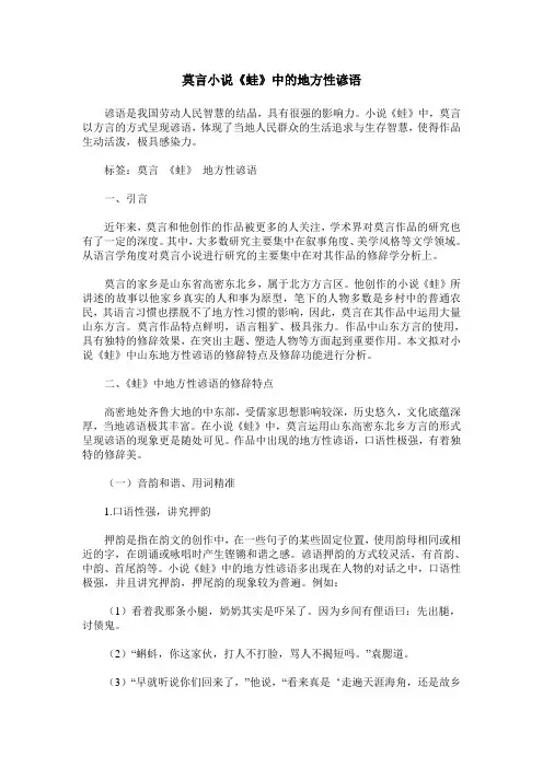 莫言小说《蛙》中的地方性谚语