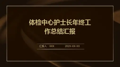 体检中心护士长年终工作总结汇报PPT