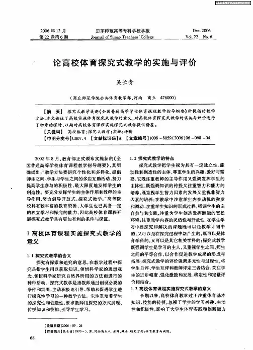 论高校体育探究式教学的实施与评价