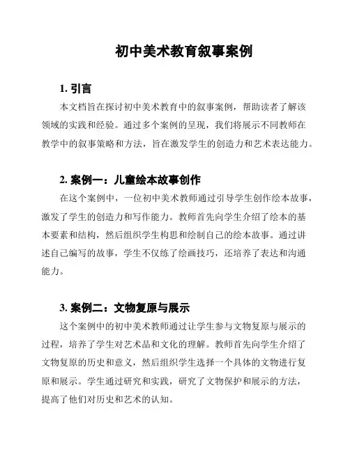 初中美术教育叙事案例