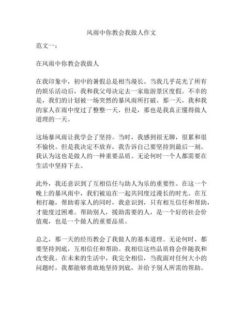 风雨中你教会我做人作文