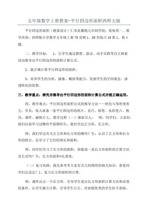 五年级数学上册教案-平行四边形面积西师大版