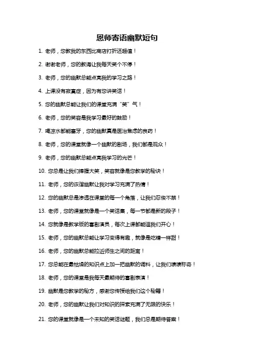 恩师寄语幽默短句