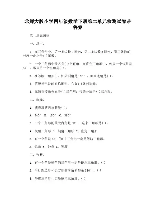 北师大版小学四年级数学下册第二单元检测试卷带答案