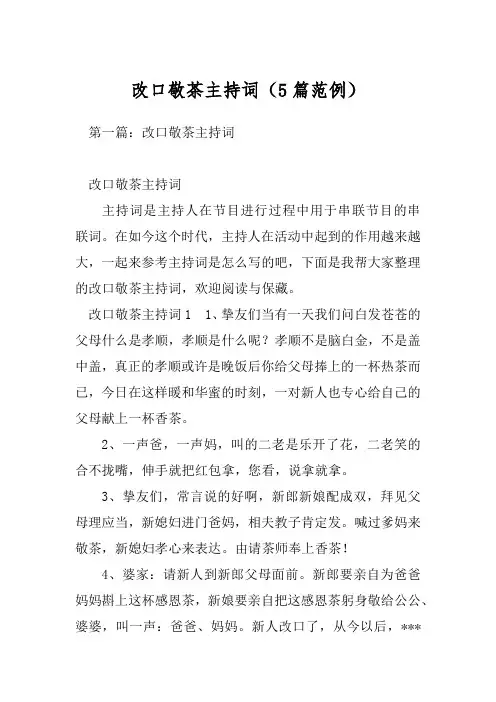 改口敬茶主持词(5篇范例)
