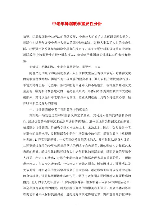 中老年舞蹈教学重要性分析