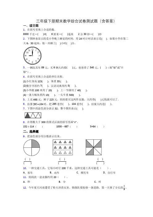 三年级下册期末数学综合试卷测试题(含答案)