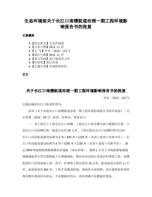 生态环境部关于长江口南槽航道治理一期工程环境影响报告书的批复