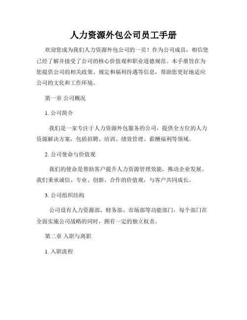 人力资源外包公司员工手册
