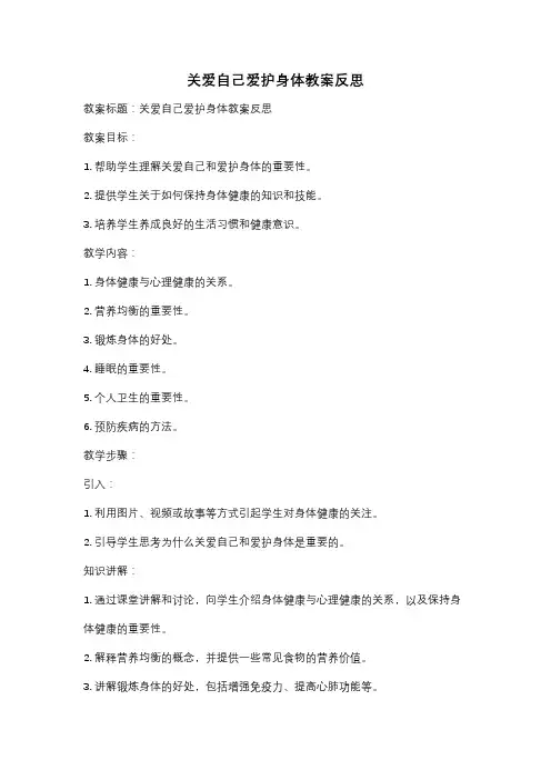关爱自己爱护身体教案反思