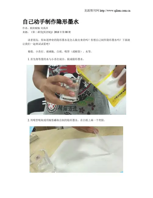 自己动手制作隐形墨水