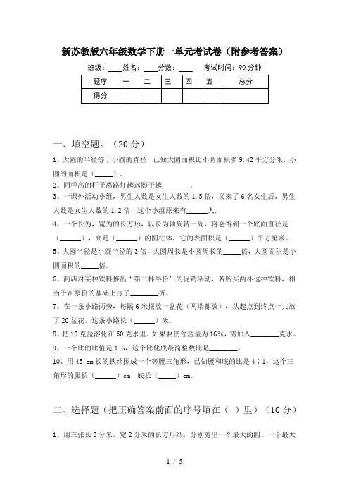 新苏教版六年级数学下册一单元考试卷(附参考答案)