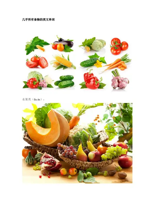 食物英文单词【彩图版】