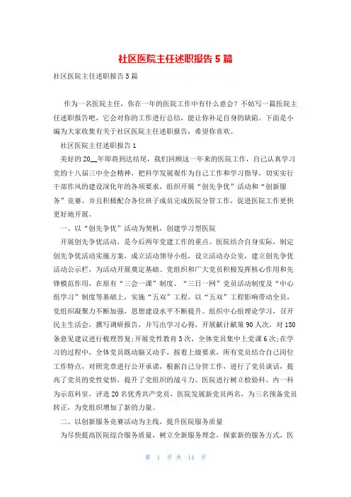 社区医院主任述职报告5篇