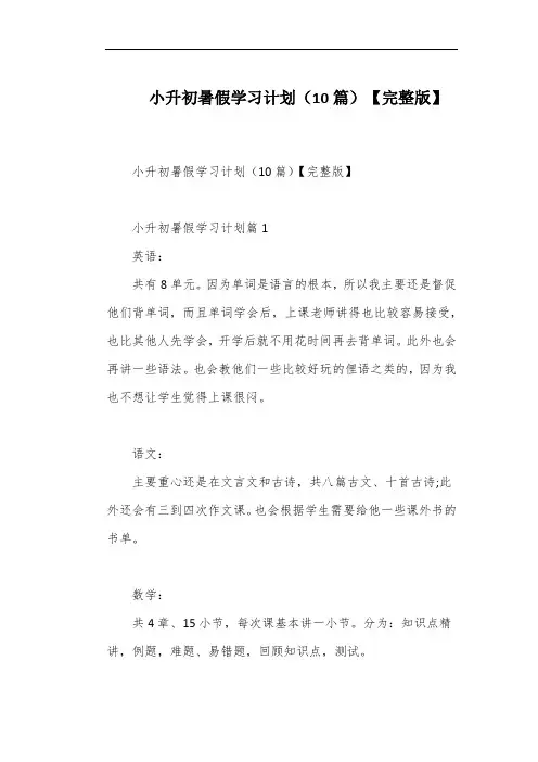 小升初暑假学习计划(10篇)【完整版】