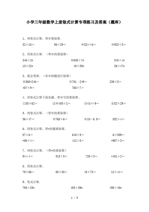 小学三年级数学上册竖式计算专项练习及答案(题库)