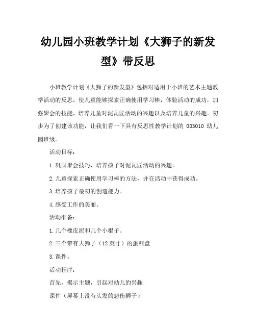 幼儿园小班教案《大狮子的新发型》含反思
