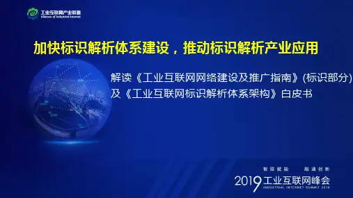 《工业互联网标识解析体系架构白皮书》及《工业互联网网络建设及推广指南》解读ppt课件