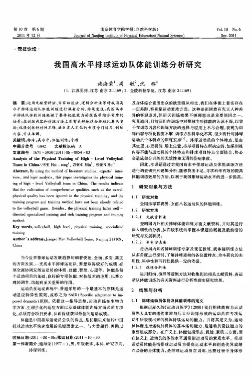 我国高水平排球运动队体能训练分析研究