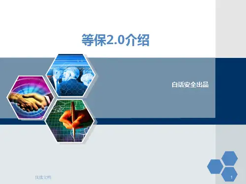 等保2总结.0标准介绍总结.ppt