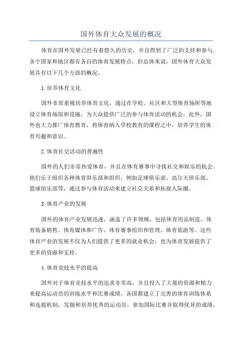 国外体育大众发展的概况