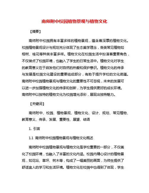 南师附中校园植物景观与植物文化