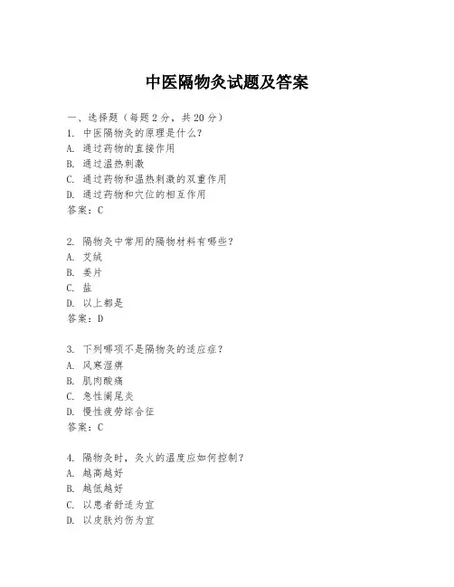 中医隔物灸试题及答案