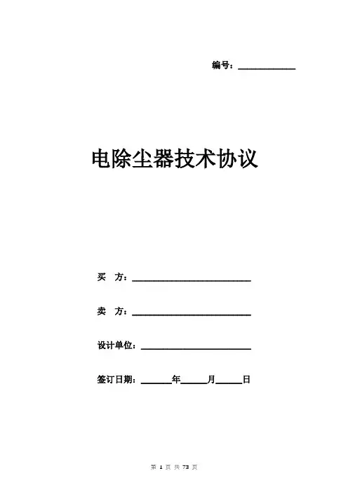 电除尘器技术协议范本 三方