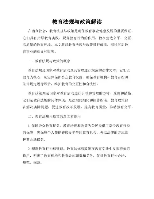 教育法规与政策解读