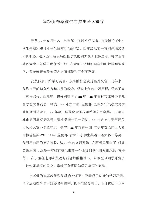 院级优秀毕业生主要事迹300字