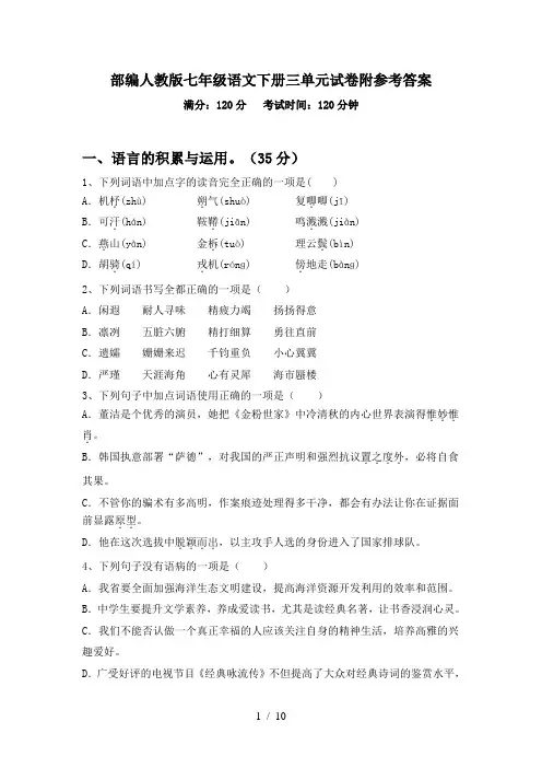 部编人教版七年级语文下册三单元试卷附参考答案