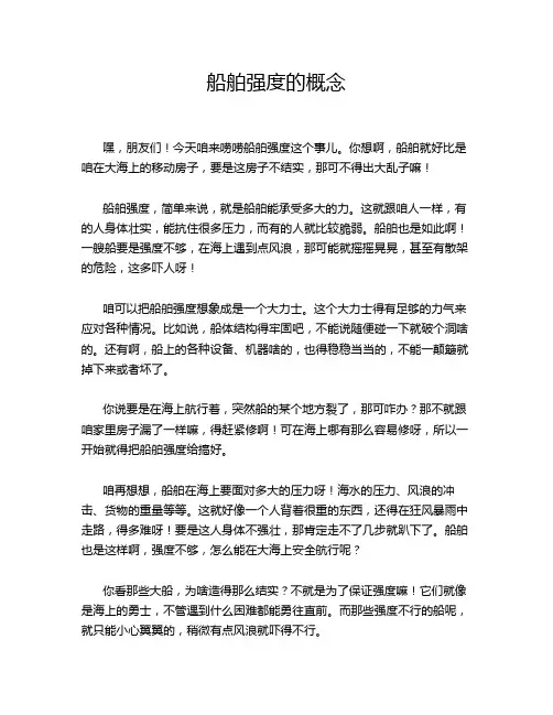 船舶强度的概念