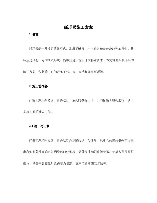 弧形梁施工方案