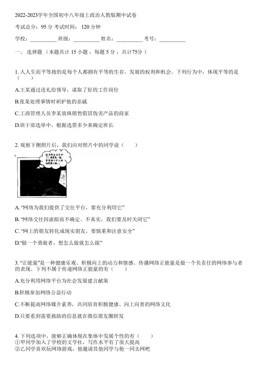 2022-2023学年全国初中八年级上政治人教版期中试卷(含答案解析)115641