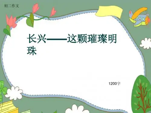 初二作文《长兴——这颗璀璨明珠》1200字(共13页PPT)