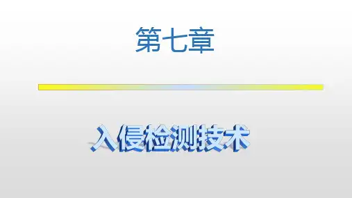 网络安全基础第七章-网络安全基础-廉龙颖-清华大学出版社