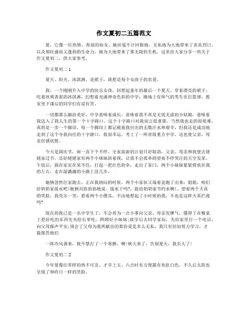 作文夏初二五篇范文