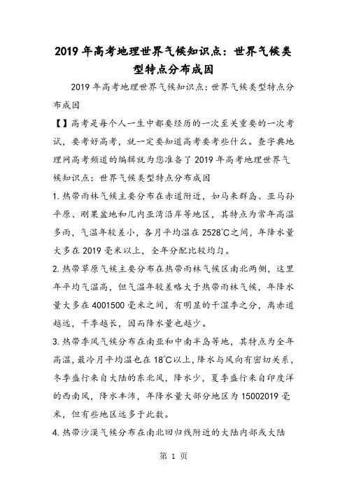 高考地理世界气候知识点：世界气候类型特点分布成因-2019年精选学习文档