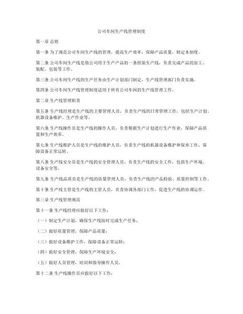 公司车间生产线管理制度